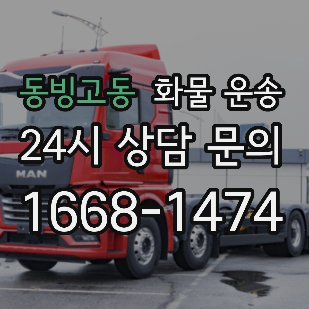 동빙고동 화물 운송 1톤이 부족하면 2.5톤으로 넘어가야 하는 신호