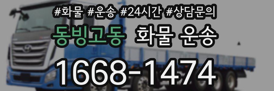 동빙고동 화물 운송