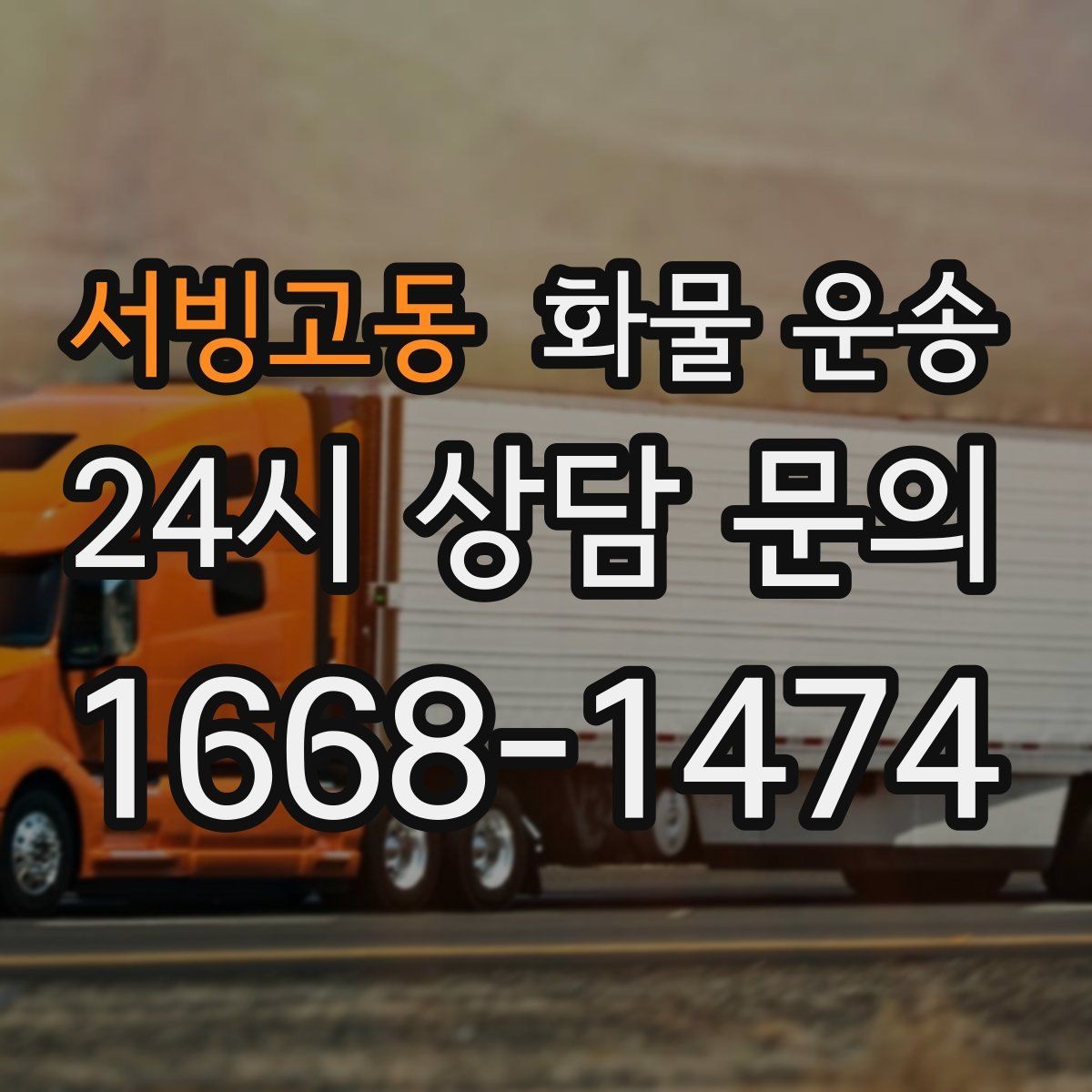 서빙고동 화물 운송 장비 운송은 왜 단독 운송이 유리할까