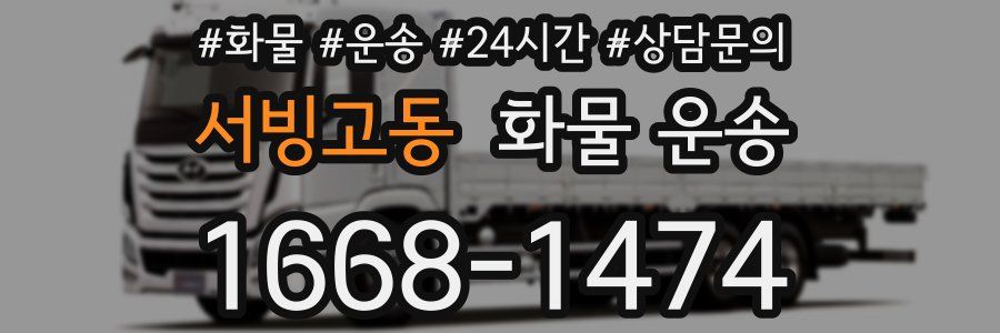 서빙고동 화물 운송
