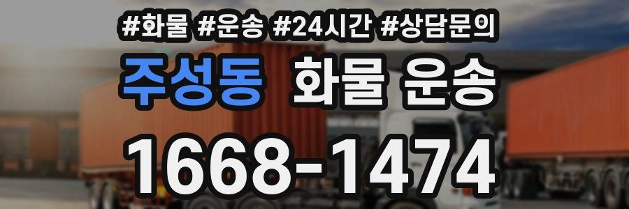 주성동 화물 운송