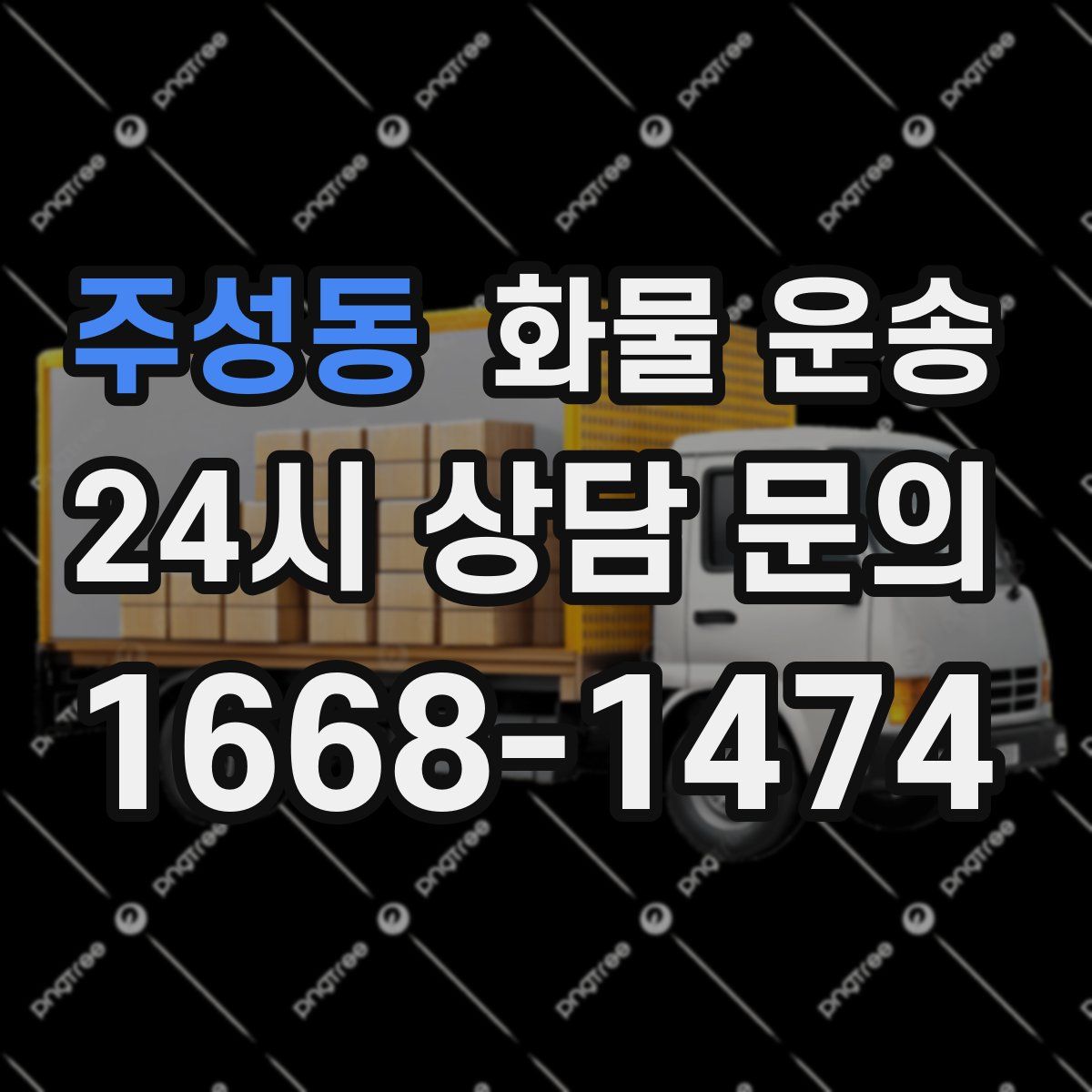 주성동 화물 운송