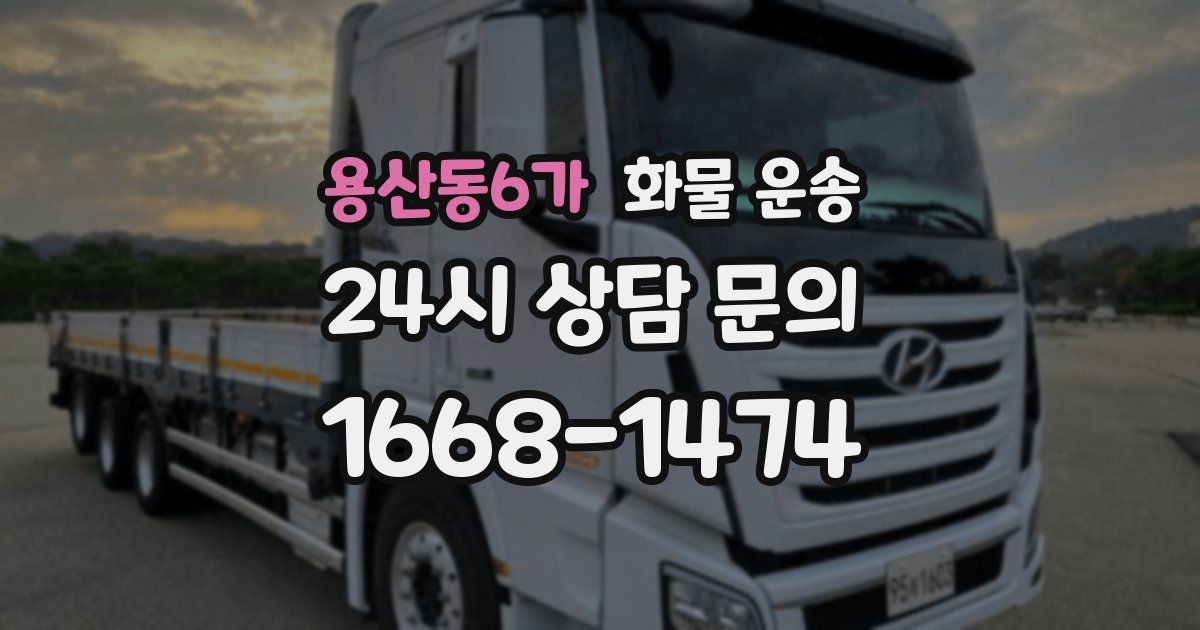 용산동6가 화물 운송