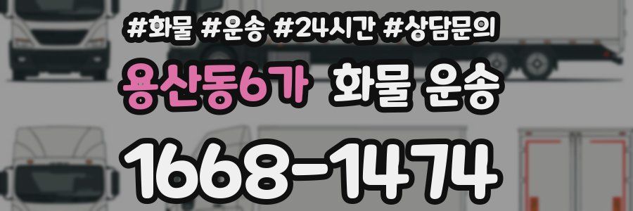 용산동6가 화물 운송