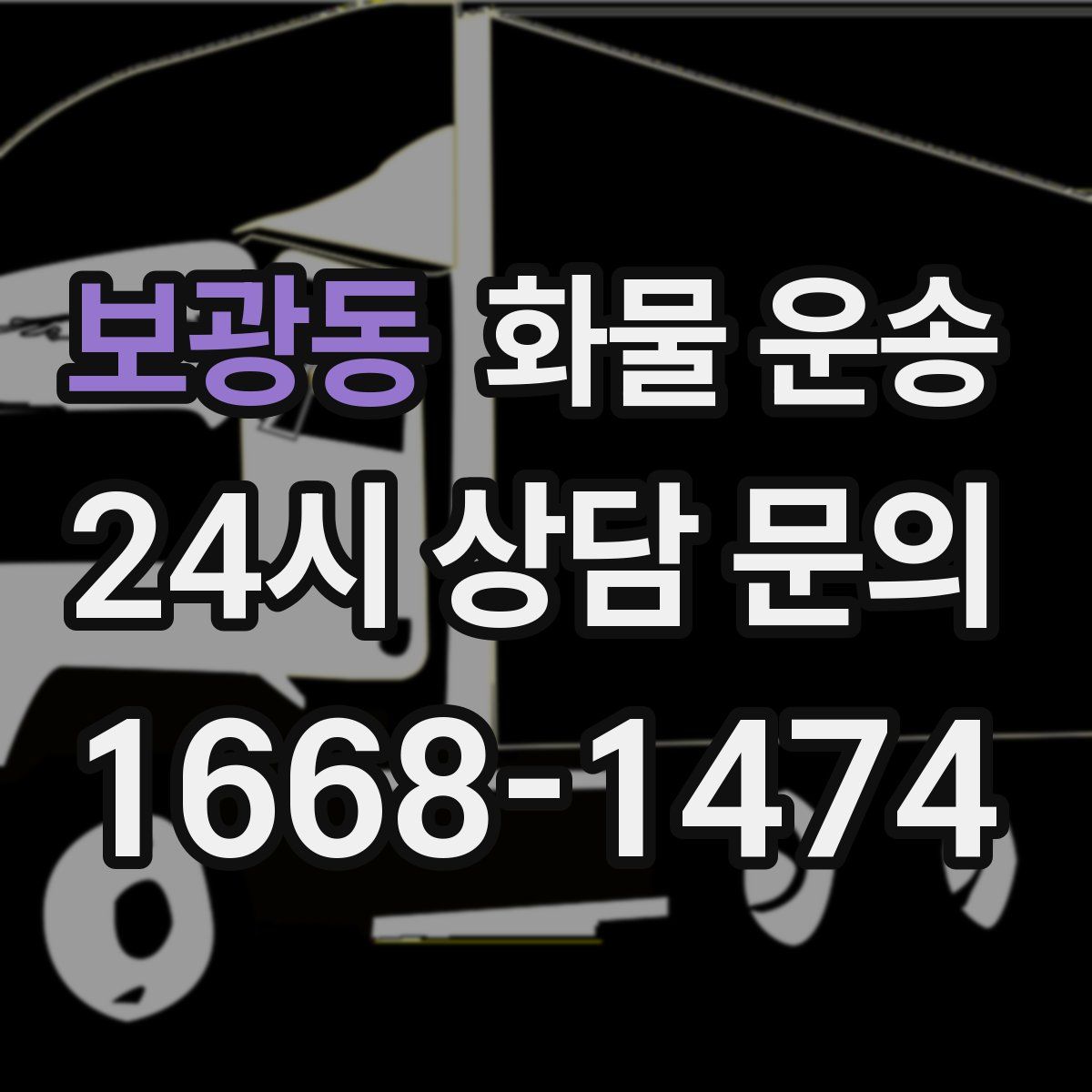 보광동 화물 운송