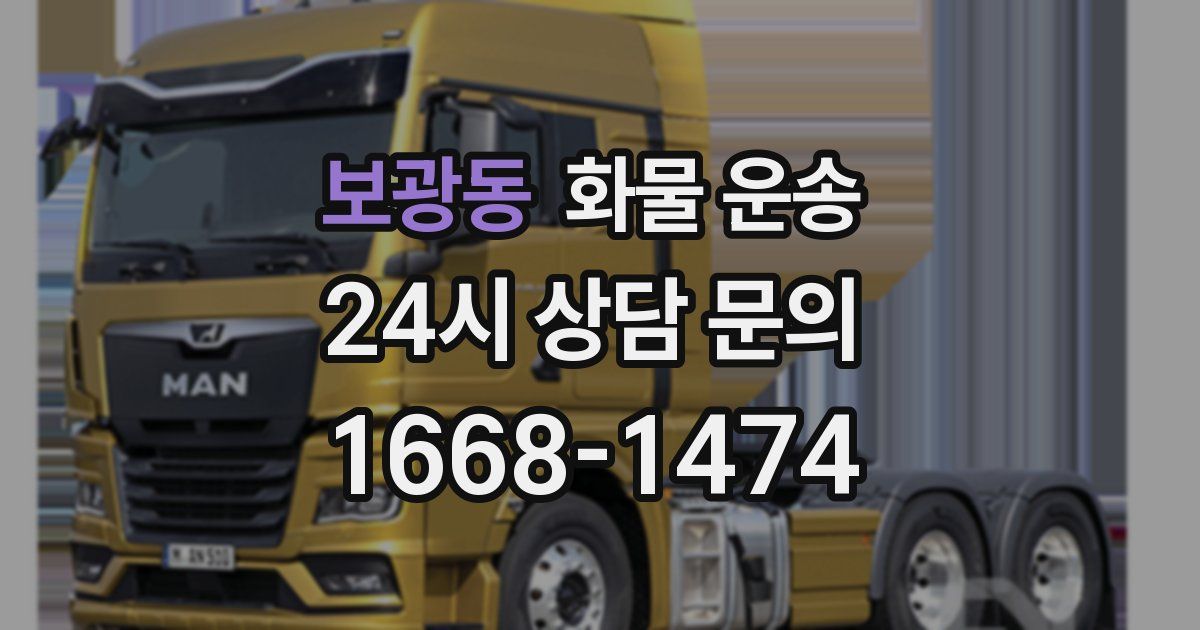 보광동 화물 운송