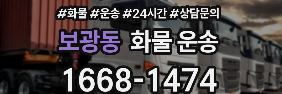 보광동 화물 운송