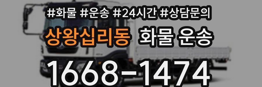 상왕십리동 화물 운송