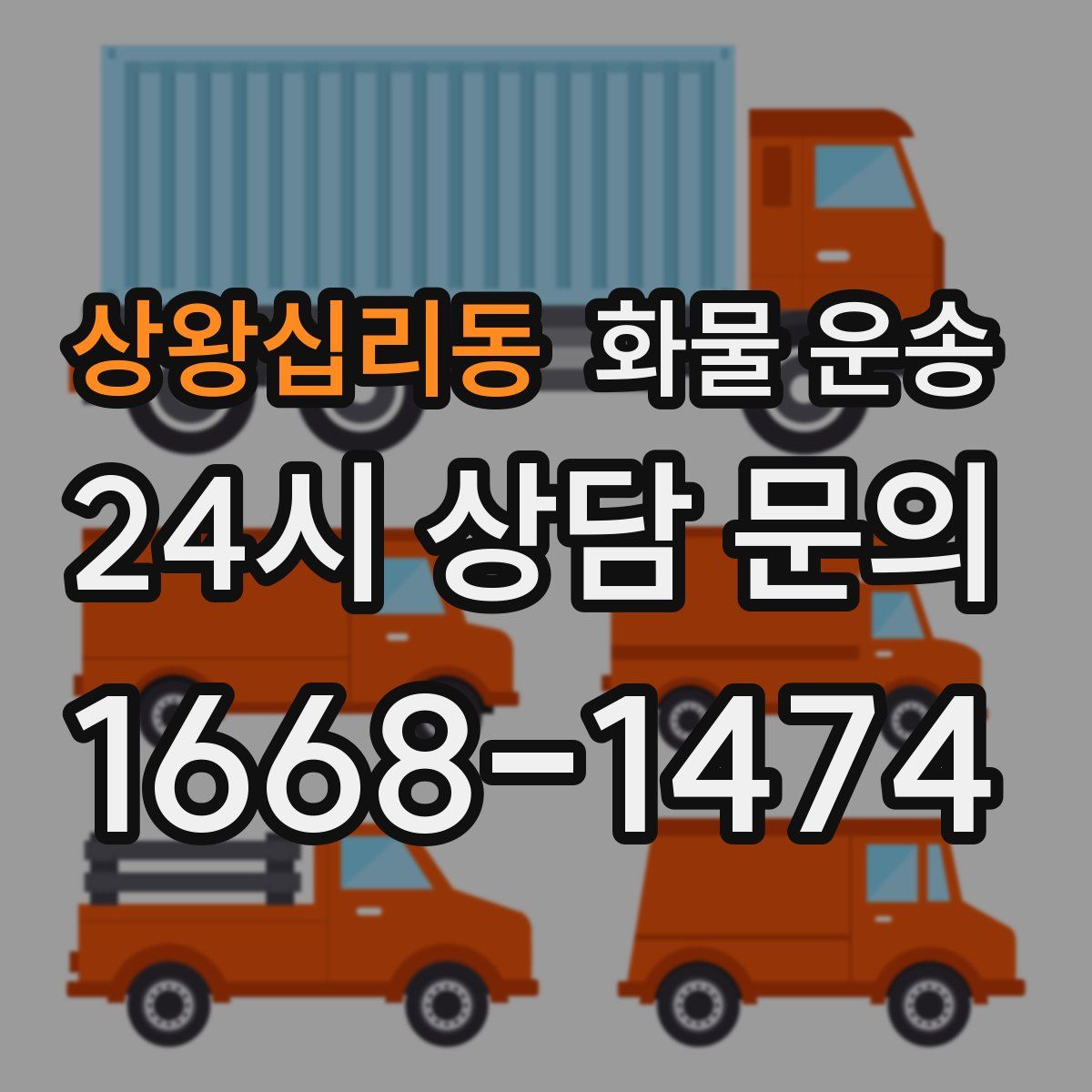 상왕십리동 화물 운송