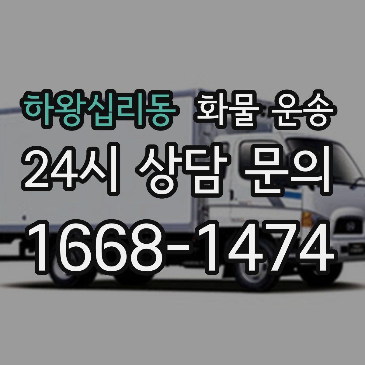 하왕십리동 화물 운송