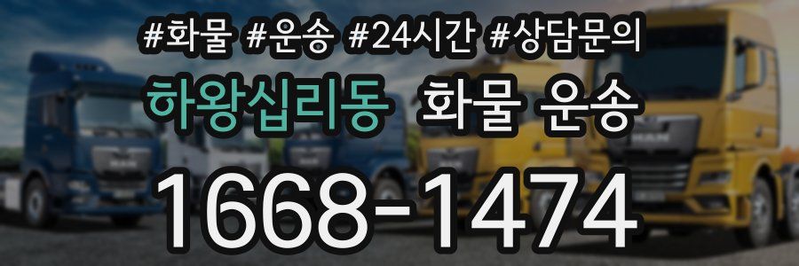 하왕십리동 화물 운송