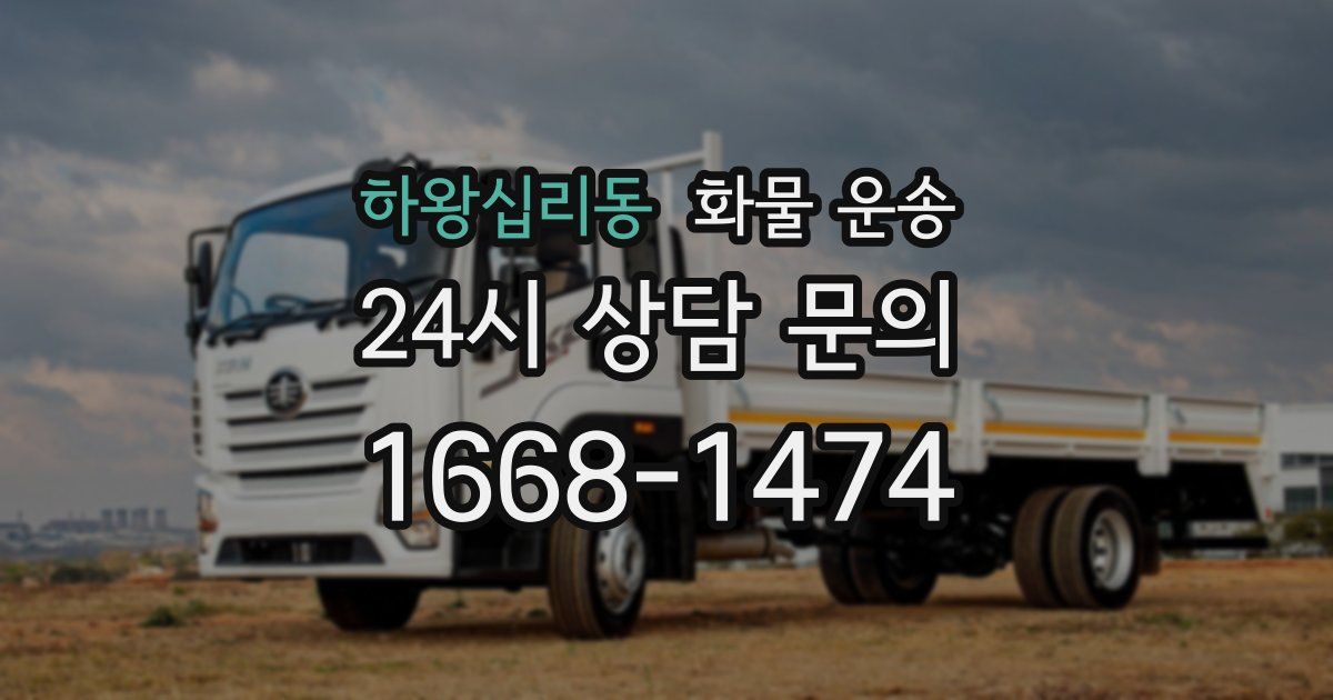 하왕십리동 화물 운송