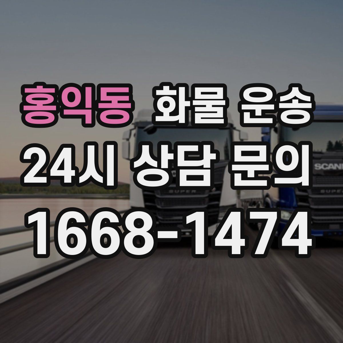 홍익동 화물 운송