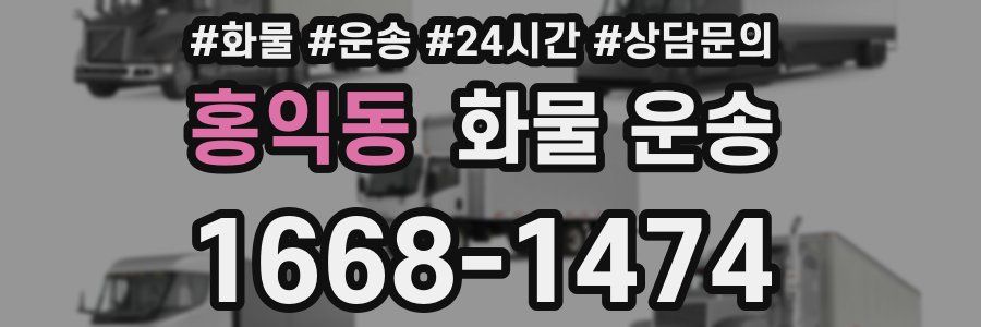홍익동 화물 운송