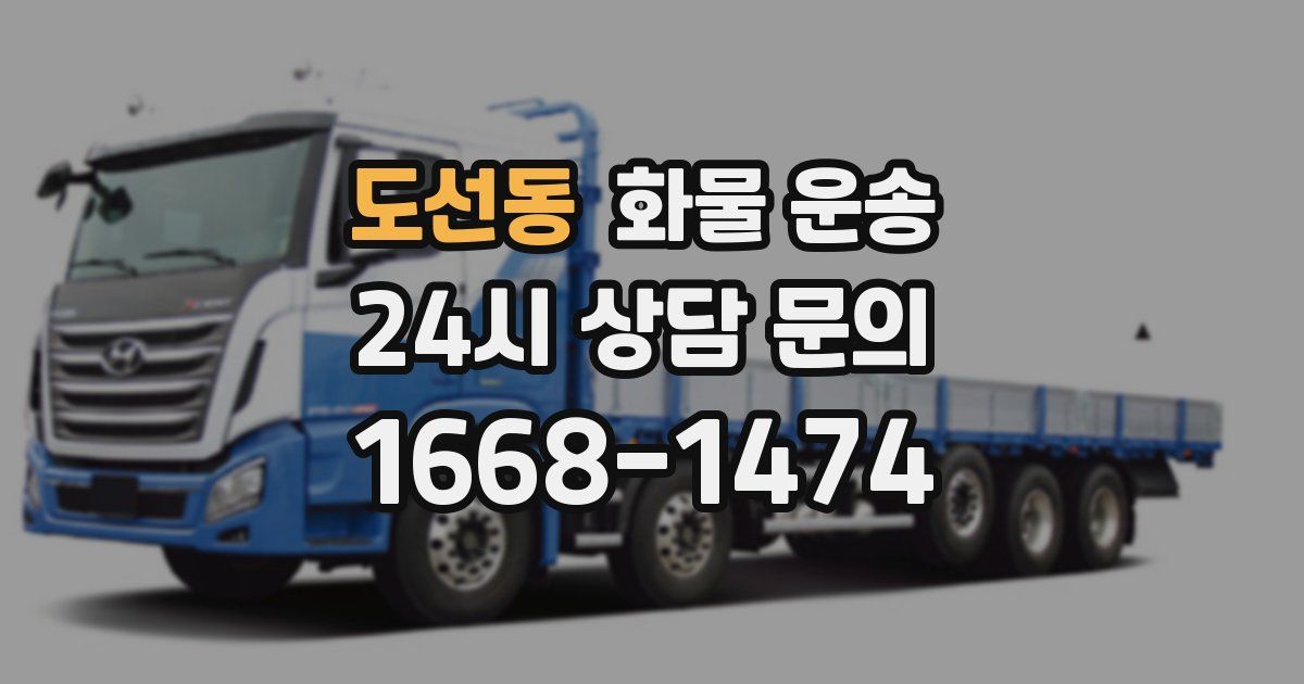 도선동 화물 운송