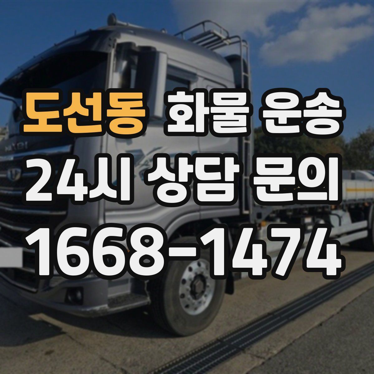 도선동 화물 운송