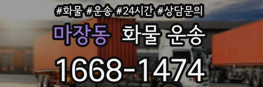 마장동 화물 운송