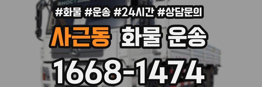 사근동 화물 운송