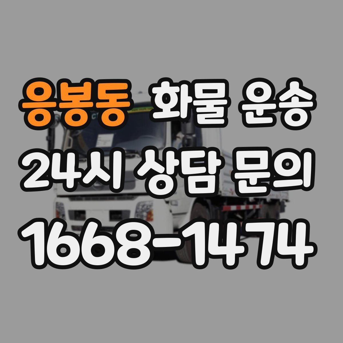 응봉동 화물 운송 고가 화물은 보험을 고려해야 하는 이유