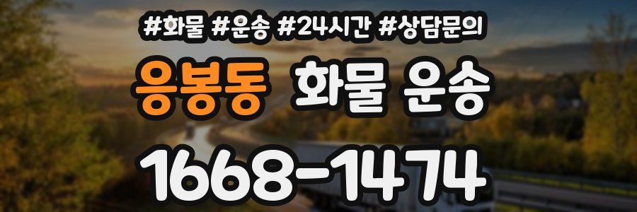 응봉동 화물 운송