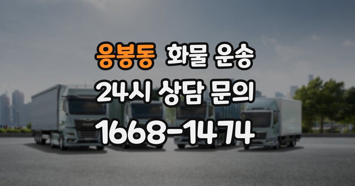 응봉동 화물 운송