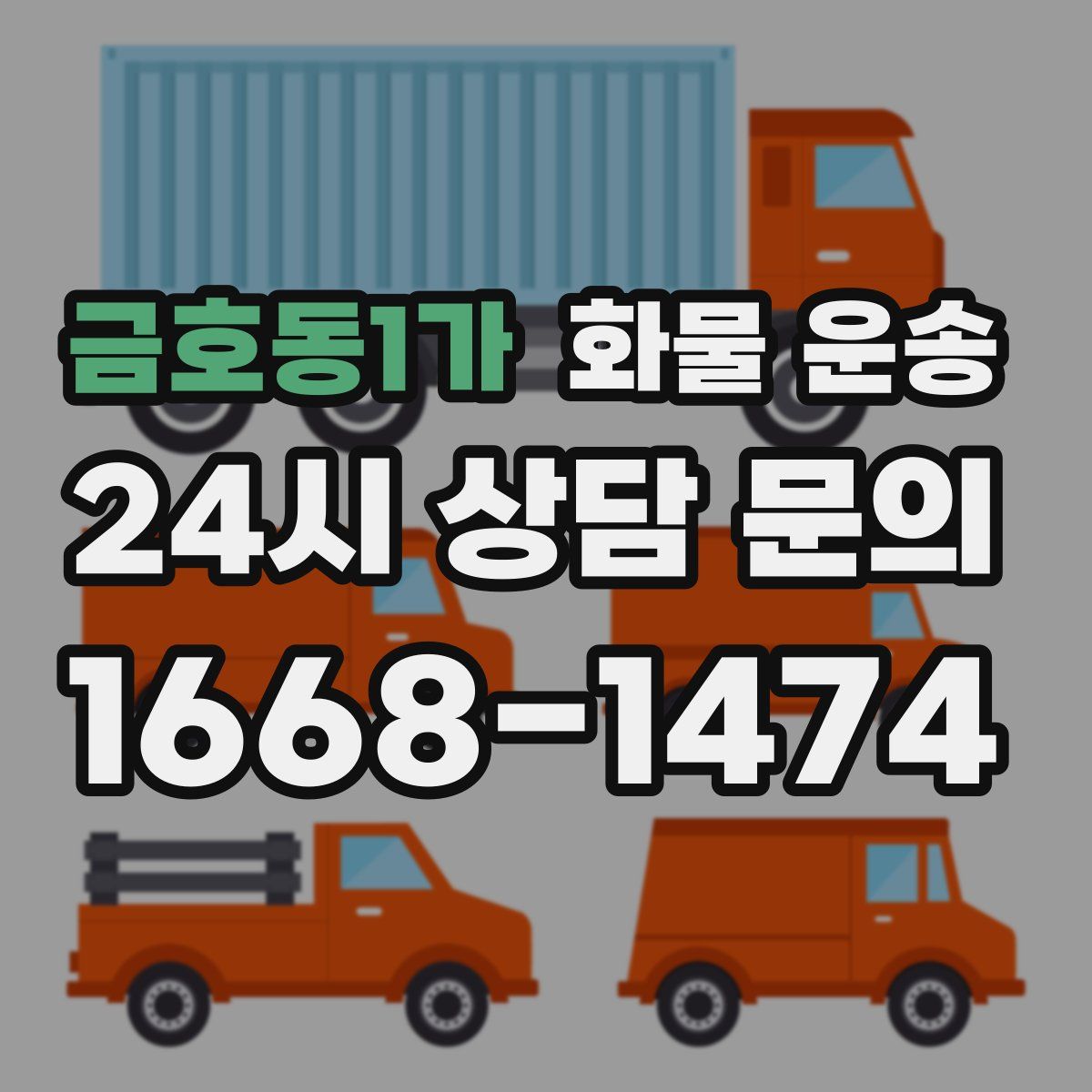 금호동1가 화물 운송