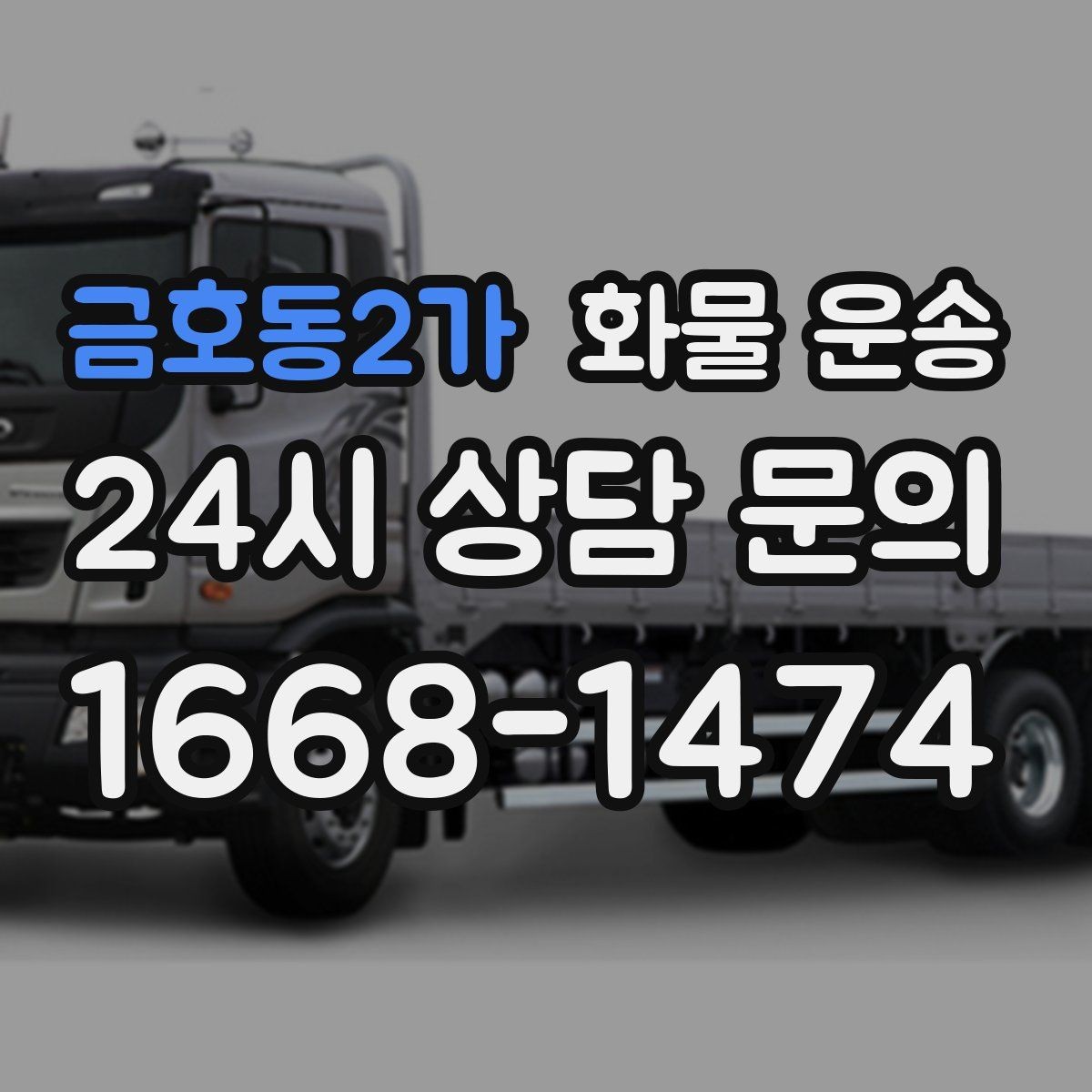 금호동2가 화물 운송 오늘 바로 보내야 한다면 준비부터 빠르게
