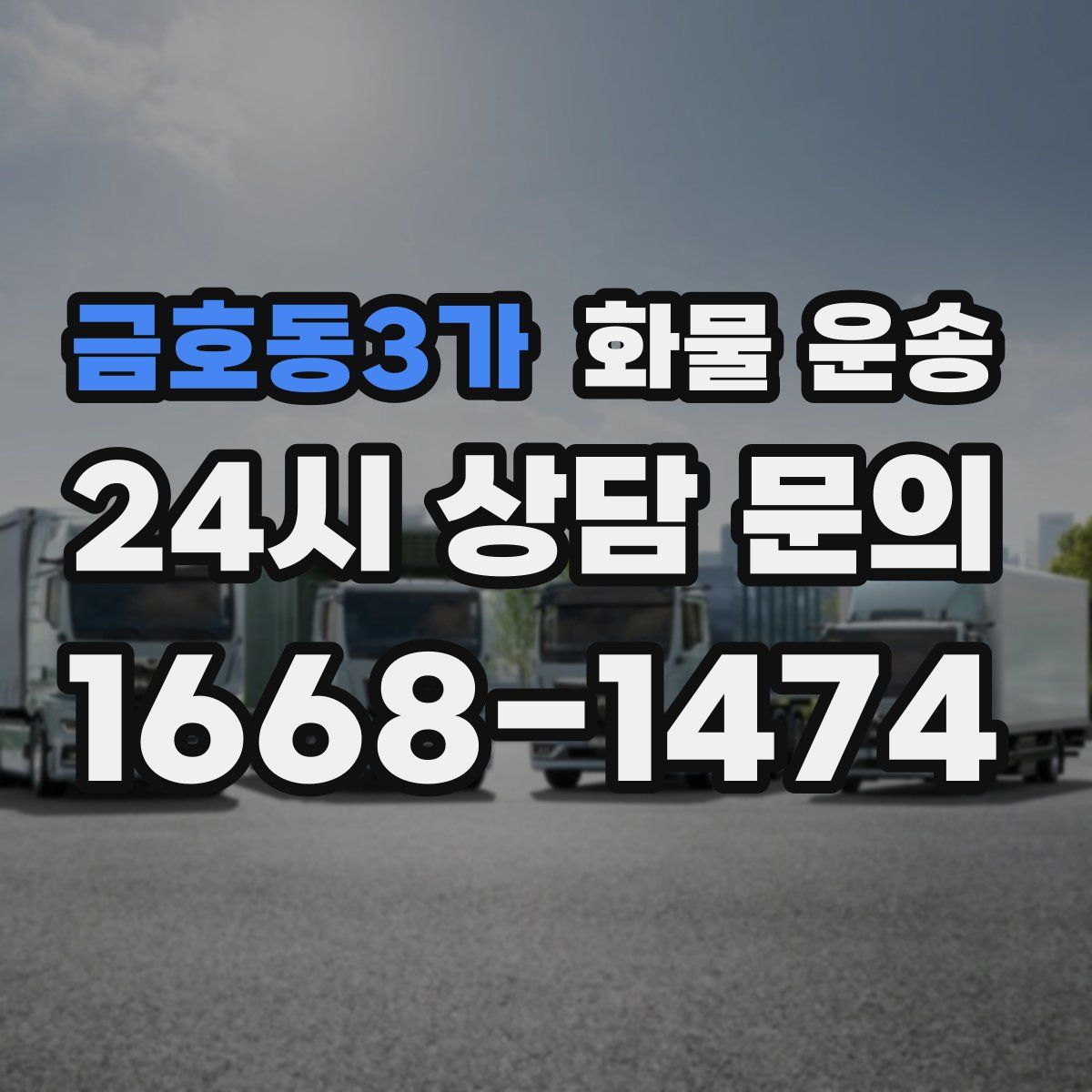 금호동3가 화물 운송