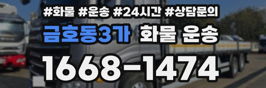 금호동3가 화물 운송