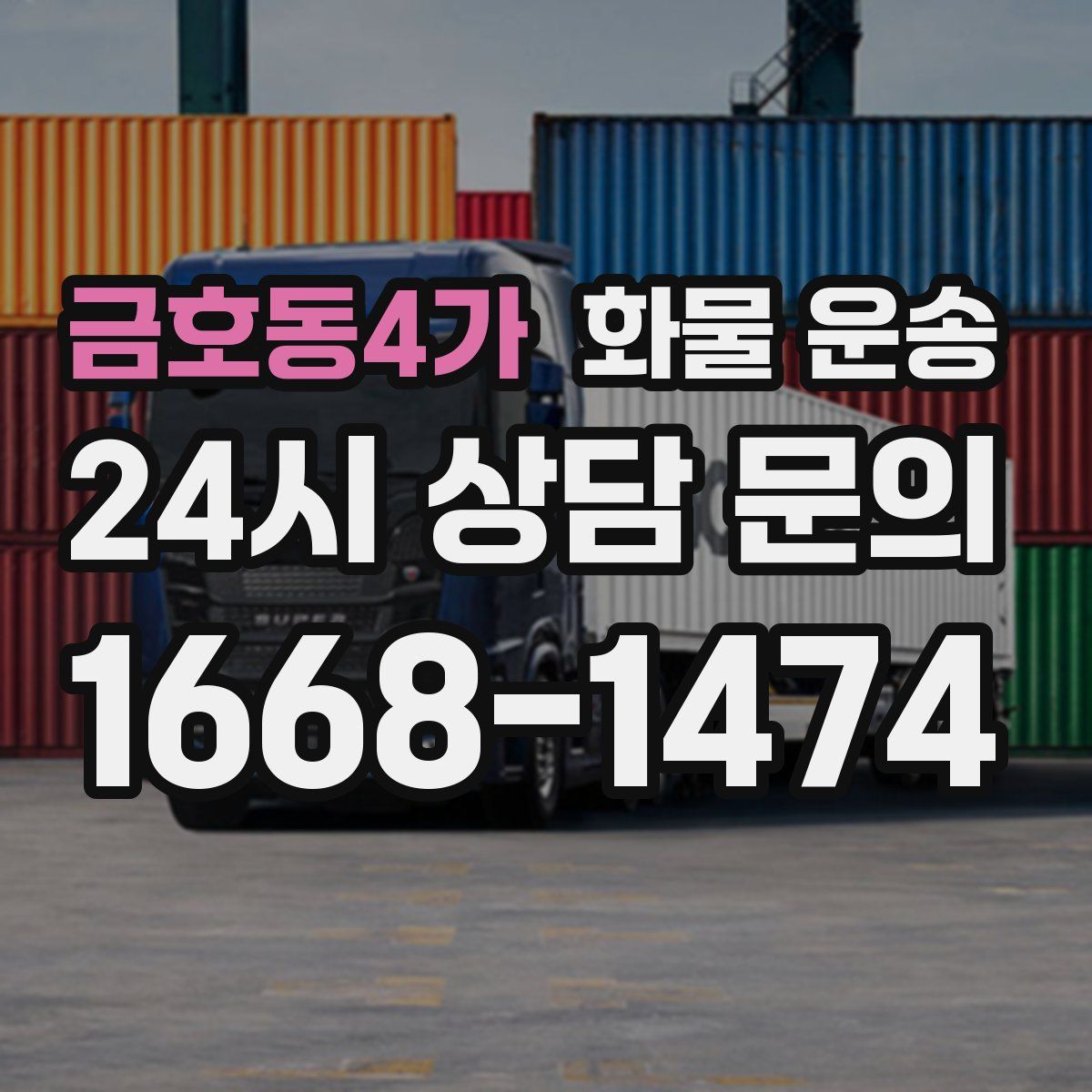 금호동4가 화물 운송