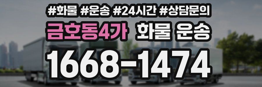 금호동4가 화물 운송