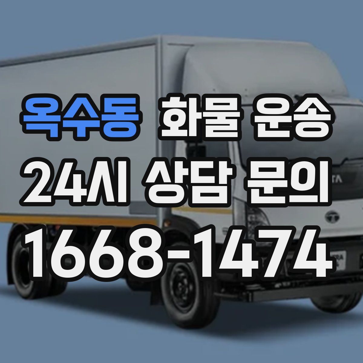 옥수동 화물 운송