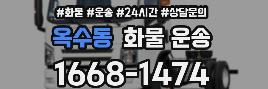 옥수동 화물 운송