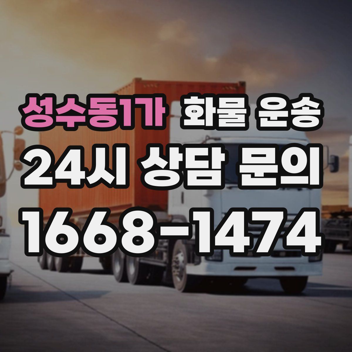 성수동1가 화물 운송