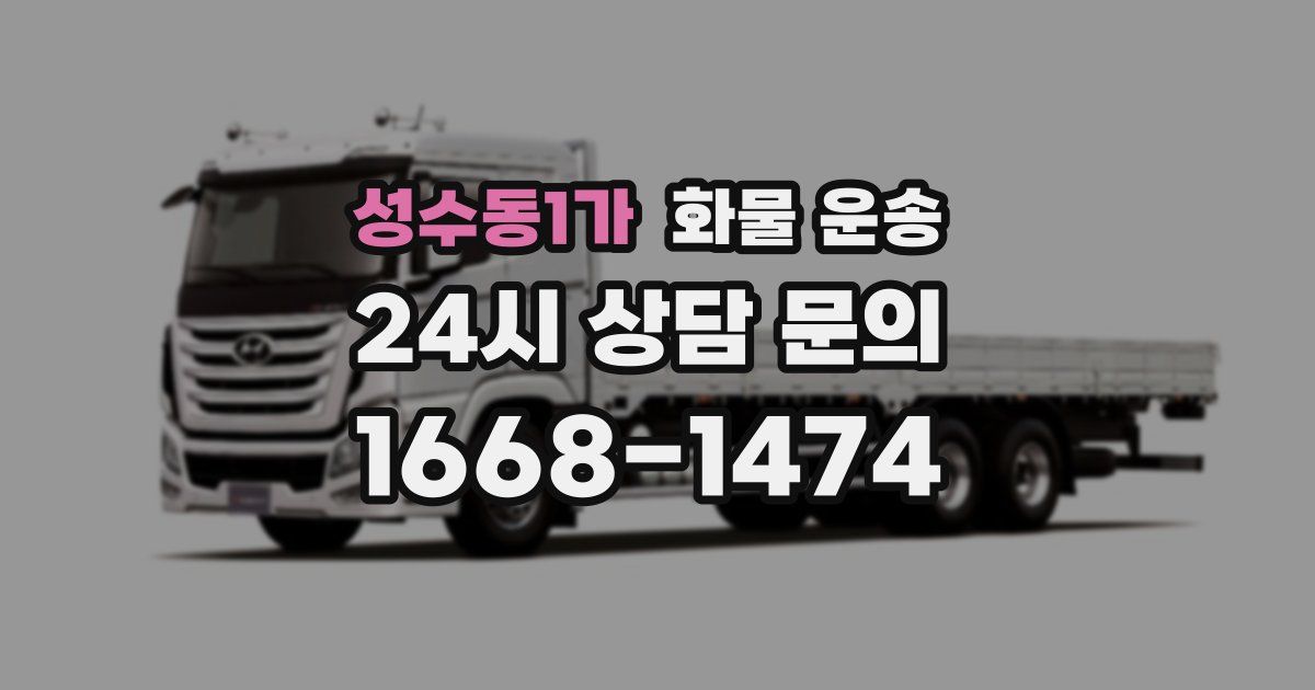 성수동1가 화물 운송