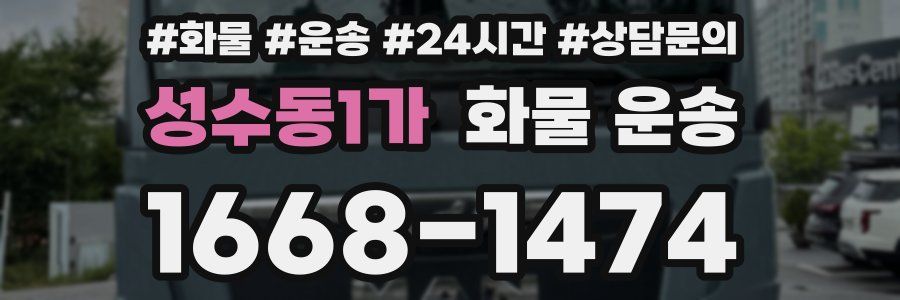 성수동1가 화물 운송