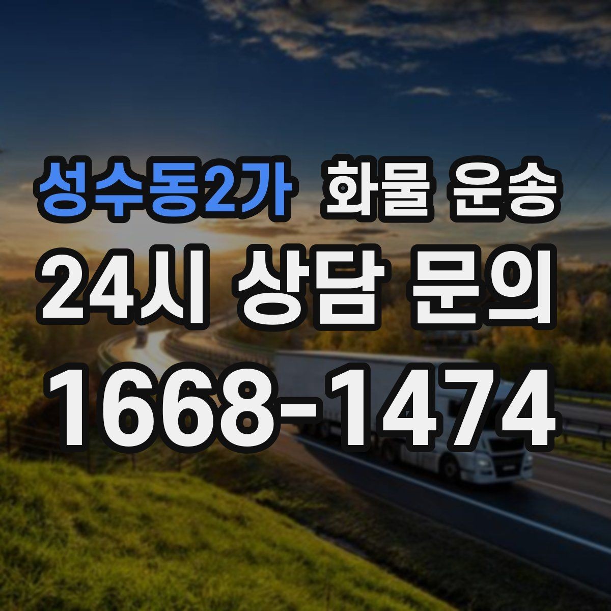 성수동2가 화물 운송 대기 시간 발생 시 기준을 알아두세요