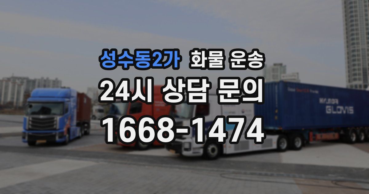 성수동2가 화물 운송