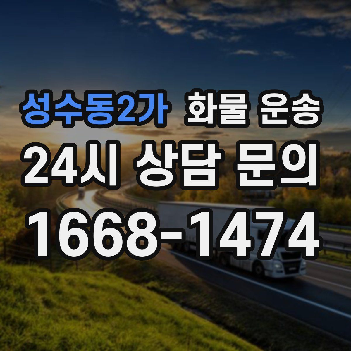 성수동2가 화물 운송