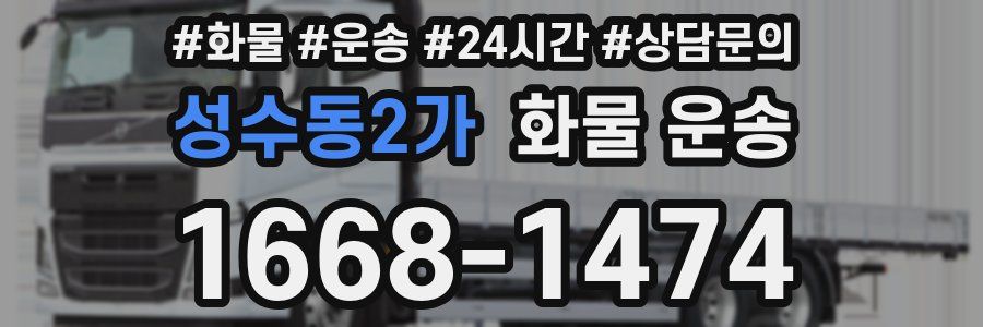 성수동2가 화물 운송