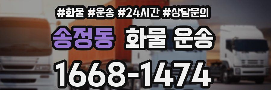 송정동 화물 운송