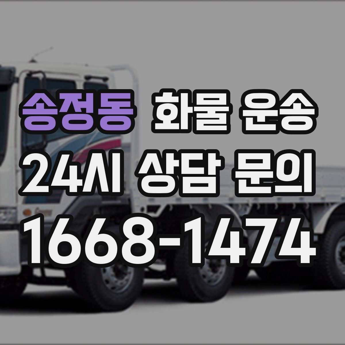 송정동 화물 운송