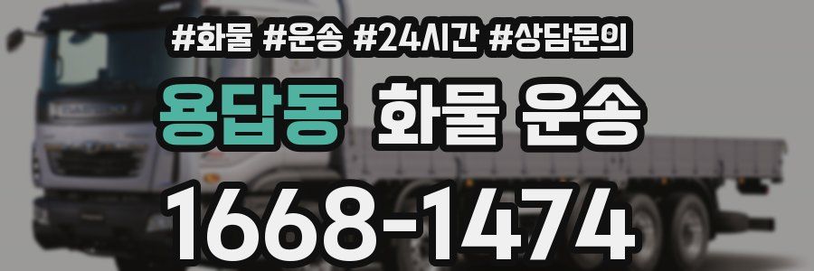 용답동 화물 운송