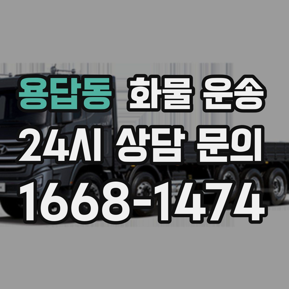 용답동 화물 운송