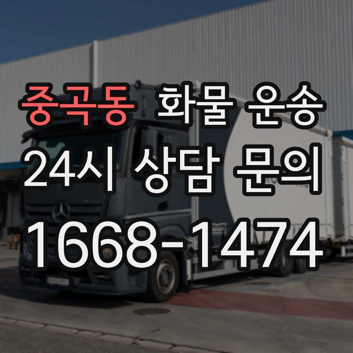 중곡동 화물 운송 도착지 도로 사정이 중요한 이유