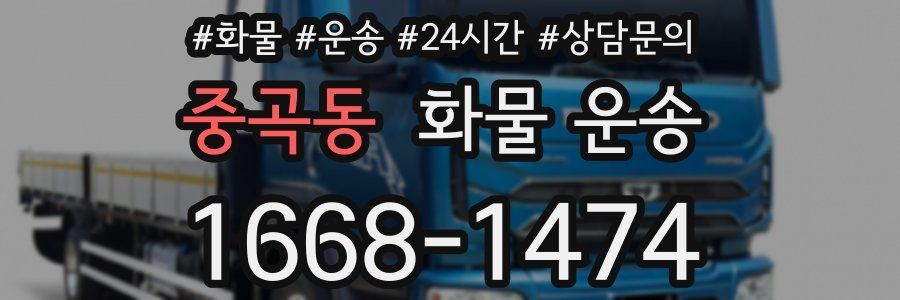 중곡동 화물 운송