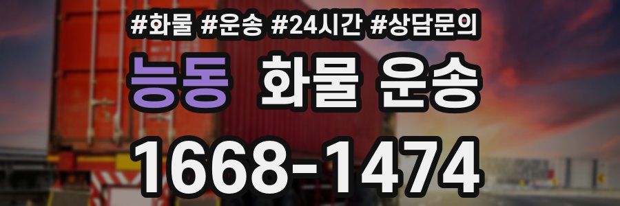 능동 화물 운송