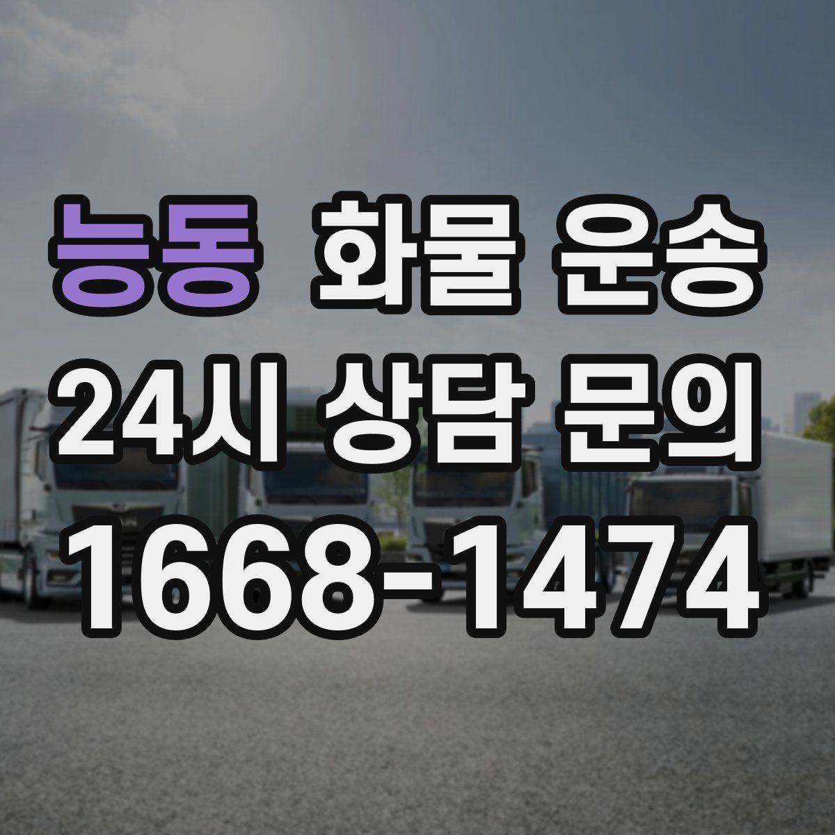 능동 화물 운송