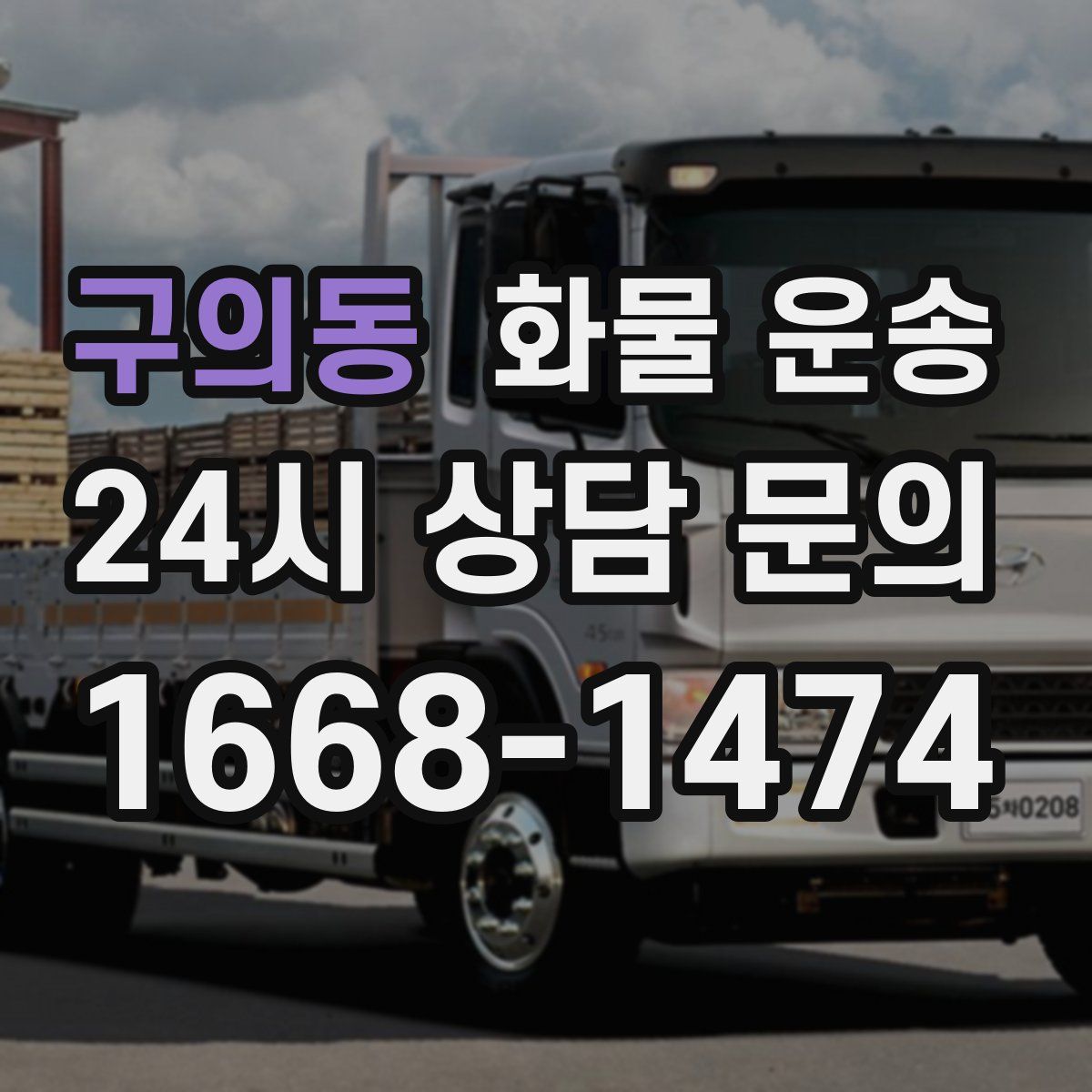 구의동 화물 운송