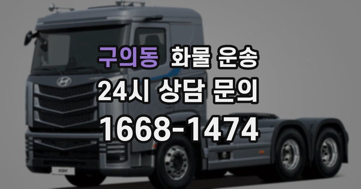 구의동 화물 운송